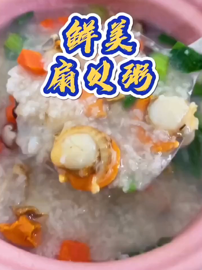 宝宝想要的鲜美扇贝粥来了～营养健康就是它