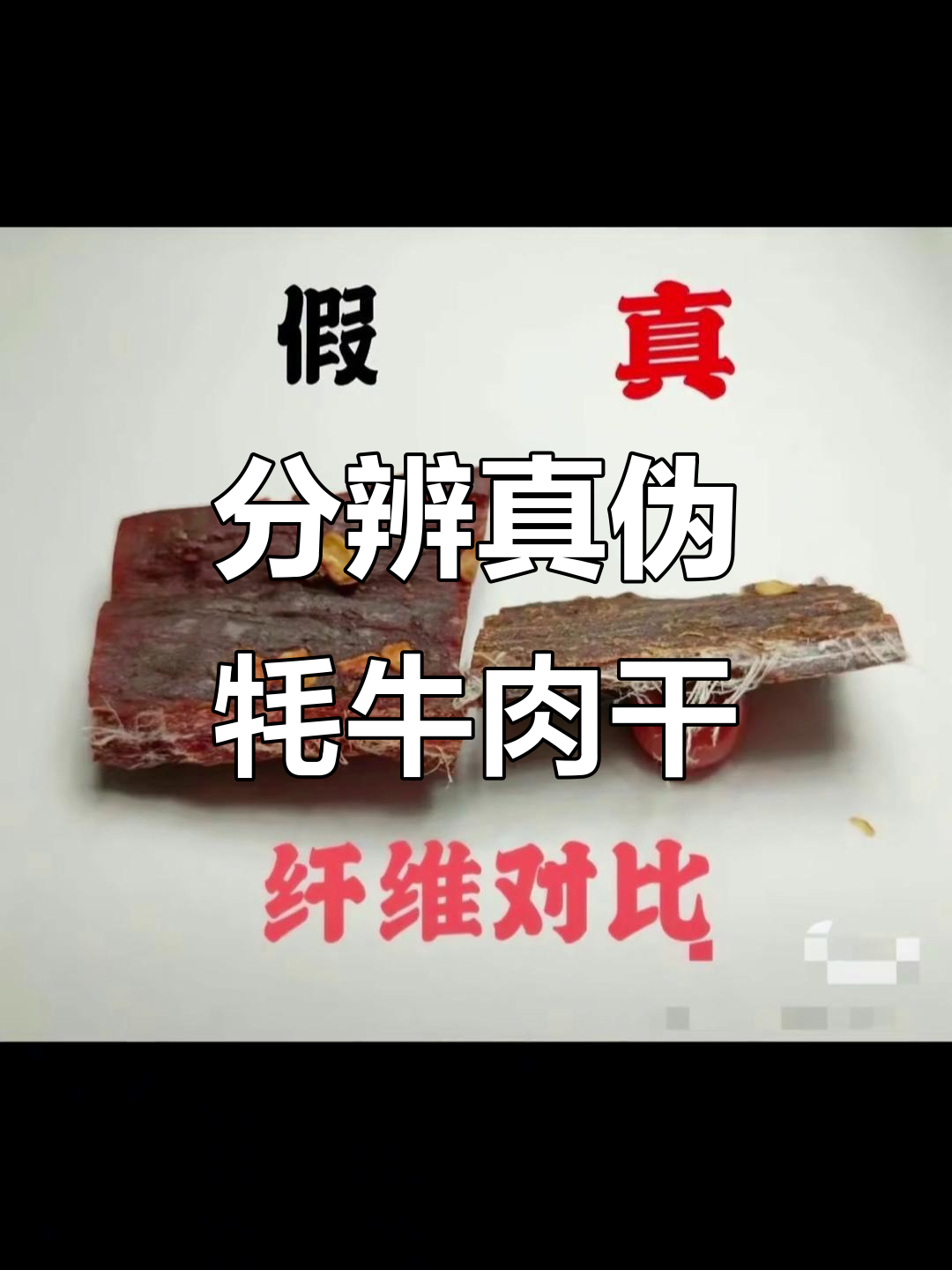 如何辨别真假牦牛肉干,教你挑选平价又好吃的草原风干肉