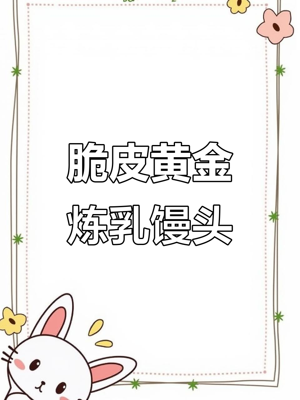 黄金炼乳小馒头,外酥里嫩,一口接一口停不下来!