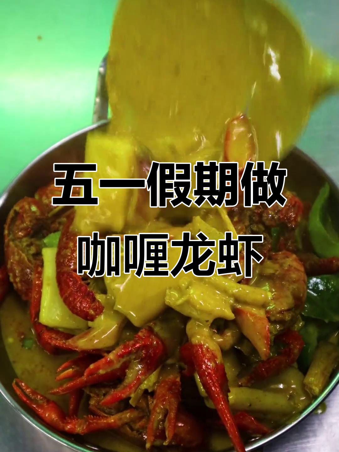 咖喱小龙虾,轻松学会这道美味!