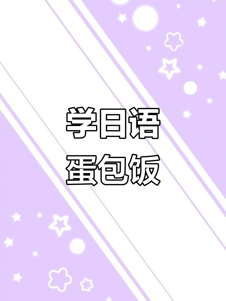 跟日本中小学生一起学单词,轻松掌握蛋包饭