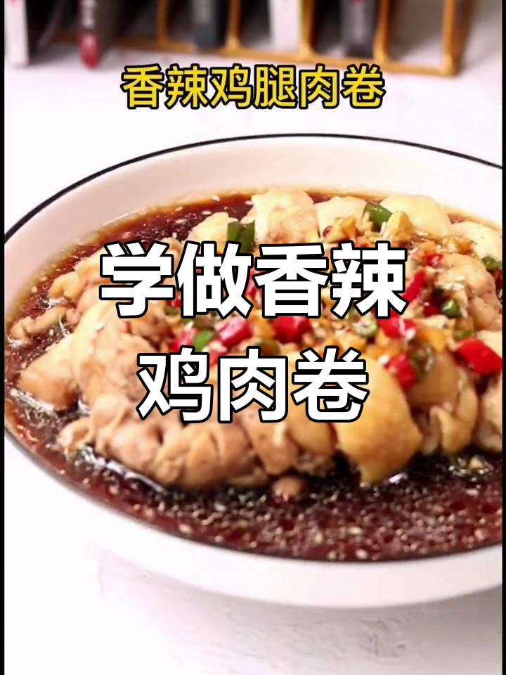 香辣鸡肉卷的家常做法