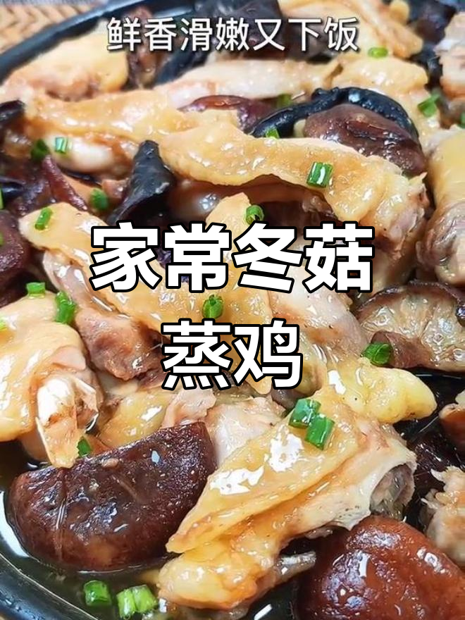 冬菇云耳蒸鸡,鲜香滑嫩的家常菜