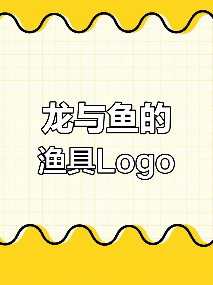 渔具行业Logo设计:龙鱼跃动,展现飞龙风采