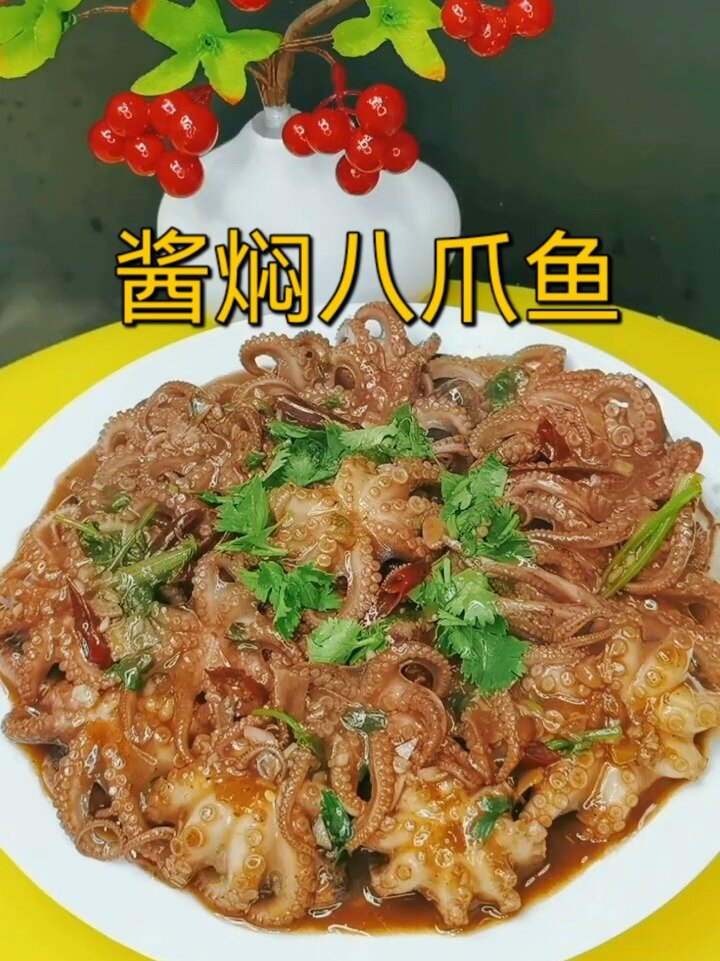 分享一个酱焖八爪鱼的做法,非常脆嫩爽滑