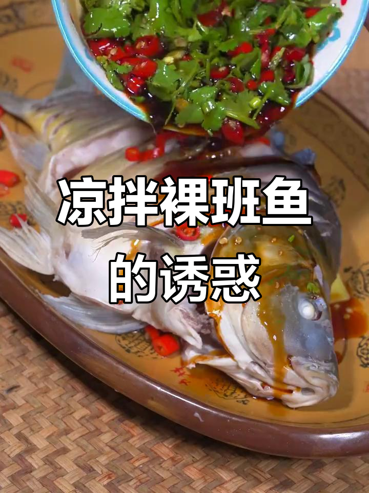 裸班鱼凉拌超美味，肉质鲜嫩，刺少皮弹
