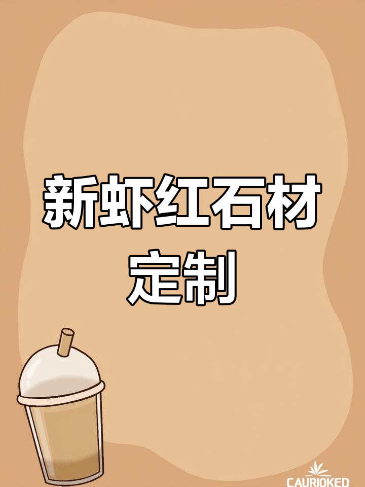 定制新虾红石材,价格优惠,加工精细