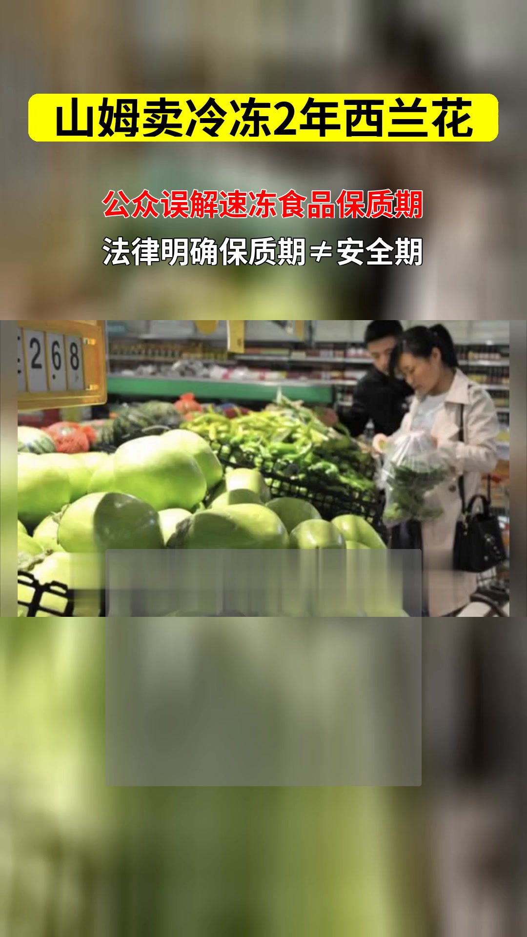 山姆卖冷冻两年西兰花 公众对速冻食品保质期的法律误解有哪些