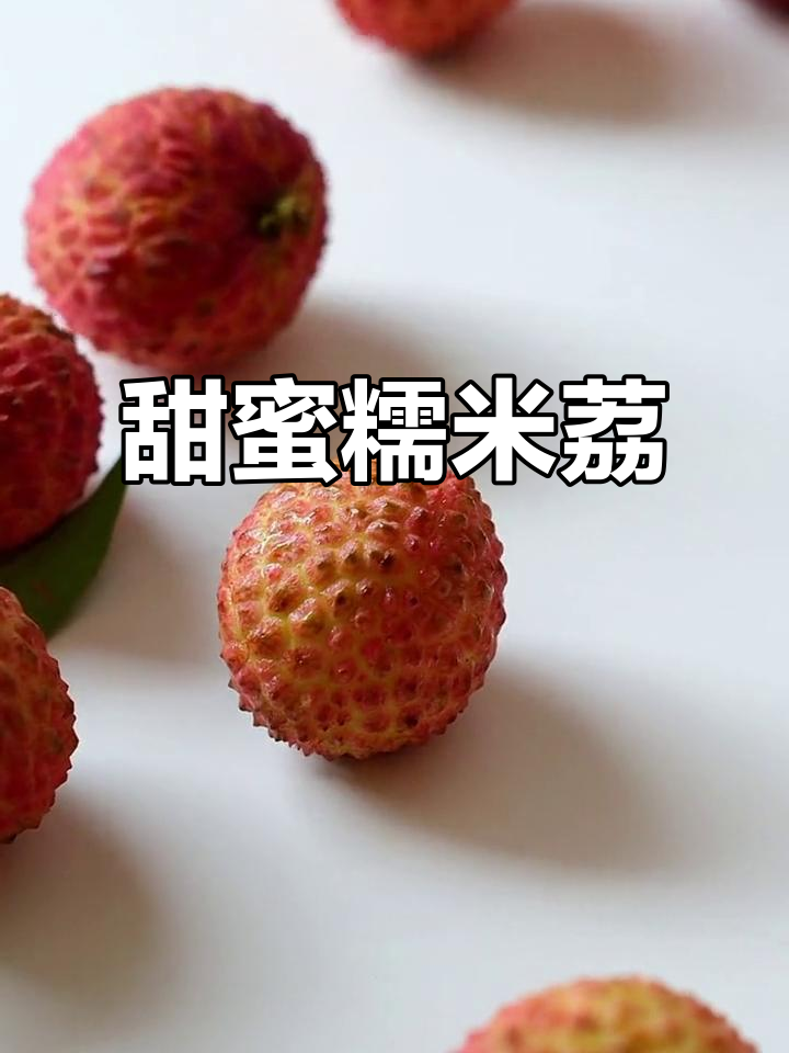 糯米糍荔枝，汁多味甜，核小肉厚，吃上一口停不下来