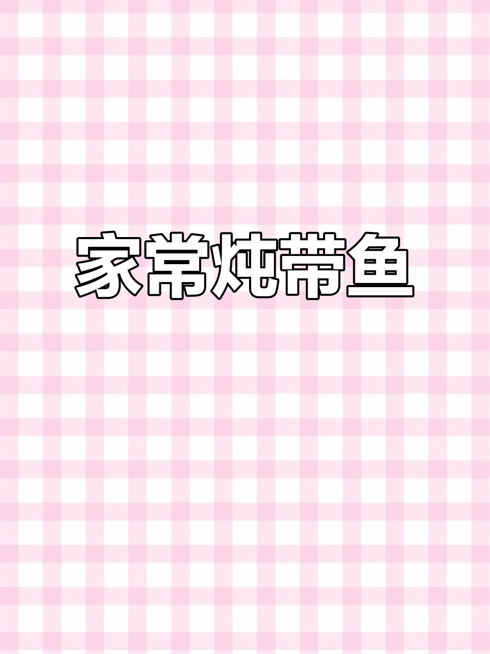家常炖带鱼,简单又美味,啤酒加持更诱人