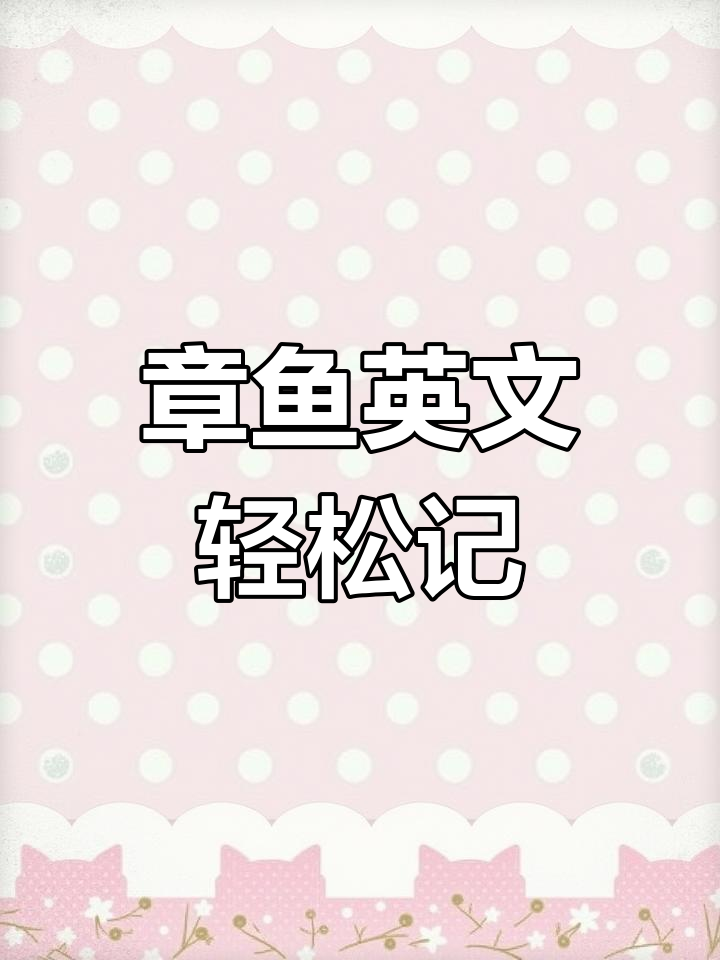 快速记住“章鱼”英文,学会这些小技巧!