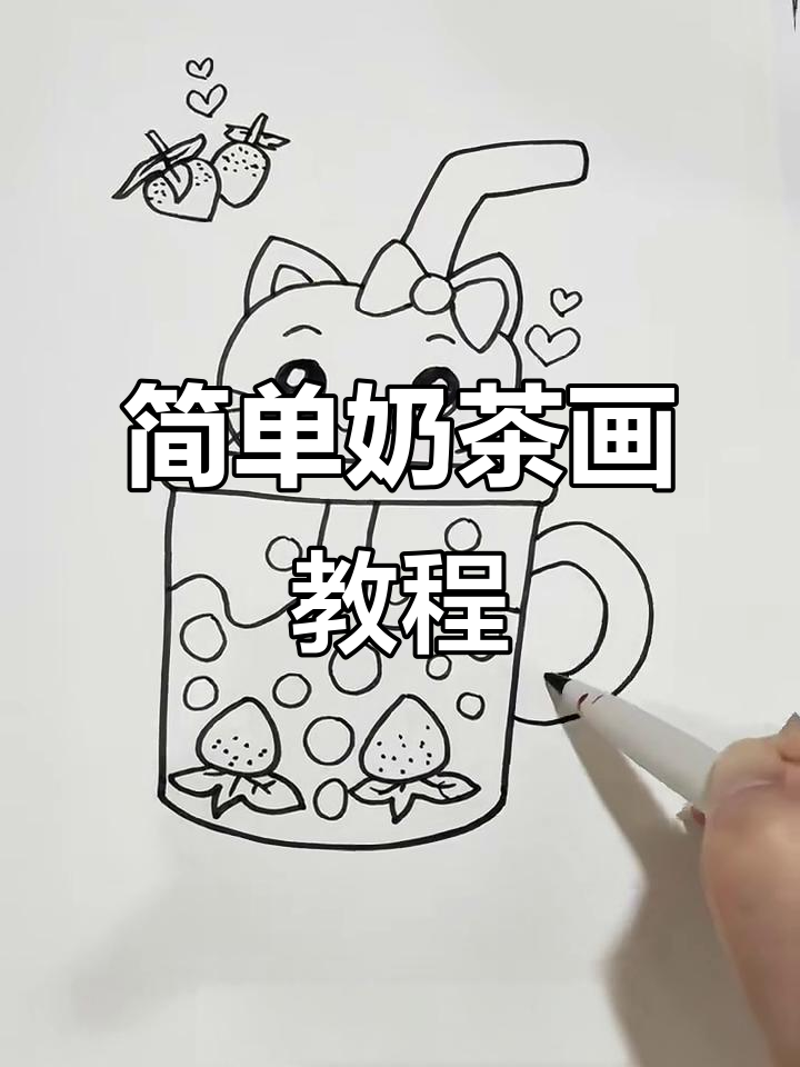 一学就会的奶茶画法，轻松搞定各种口味