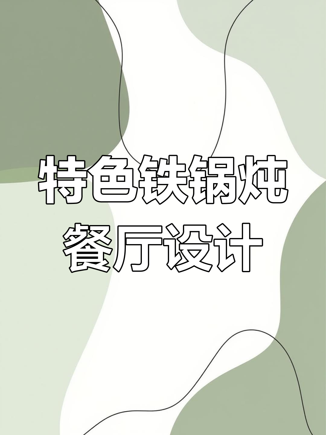 铁锅炖餐厅设计:从青石砖到半开放式包间,打造独特用餐体验