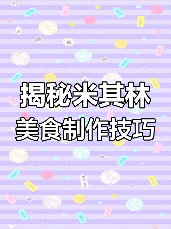 米其林西餐的秘密:如何让每一道菜都如此精致?