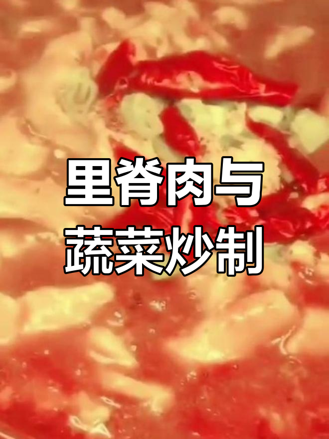 配菜炒至断生,里脊肉片搭配火锅底料超下饭