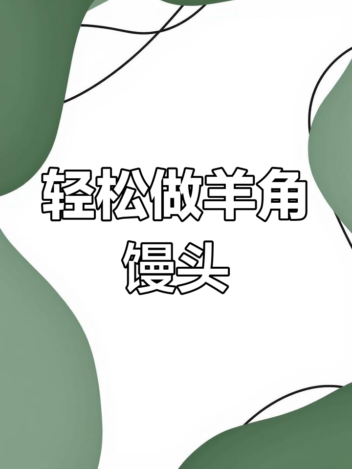 手残党也能轻松做出可爱羊角馒头,步骤超简单