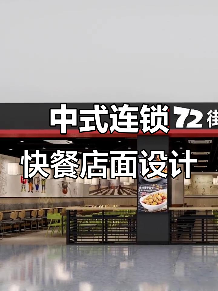 72街中式快餐店装修设计图,现代与传统完美结合