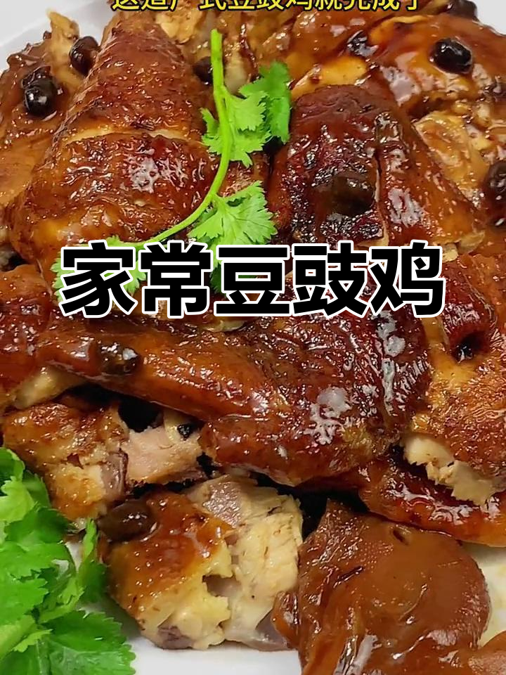 豆豉鸡,家常美味让客人赞不绝口