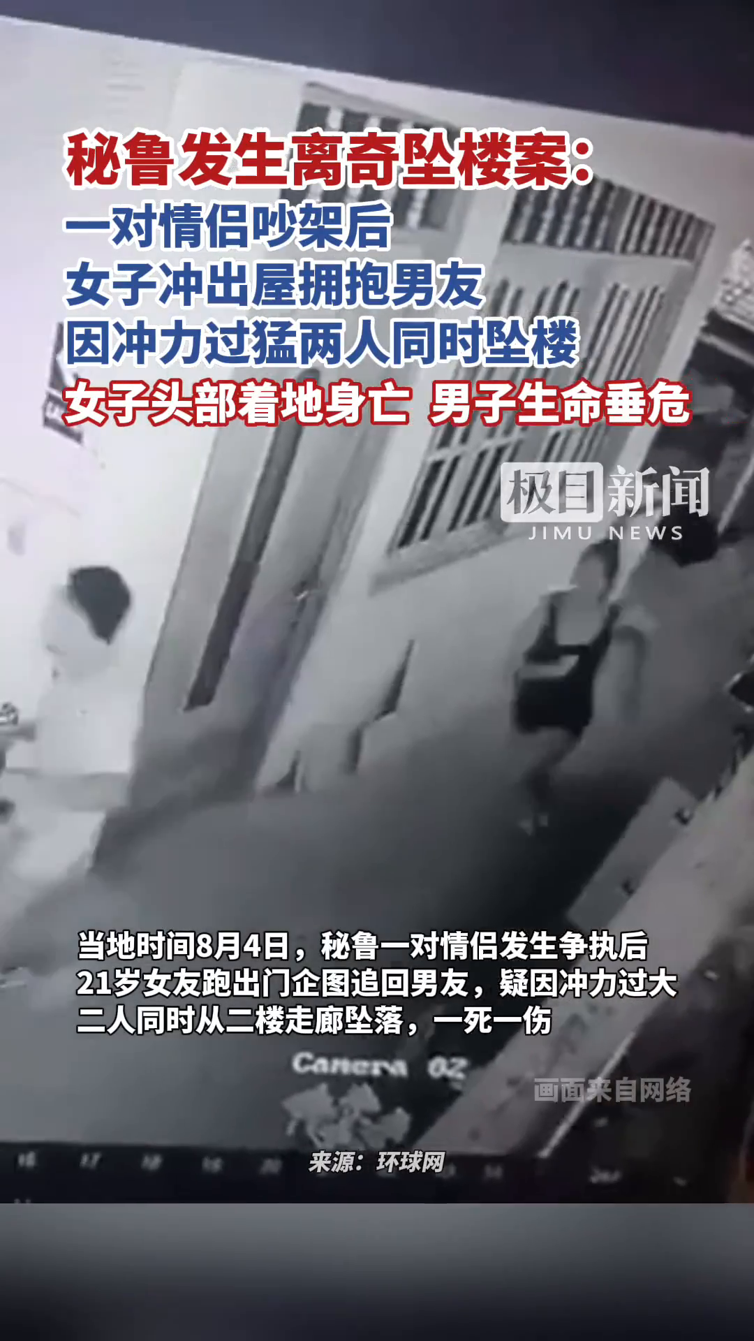「视频」秘鲁发生离奇坠楼案:一对情侣吵架后,女子冲出屋拥抱男友,因冲力过猛两人同时坠楼,女