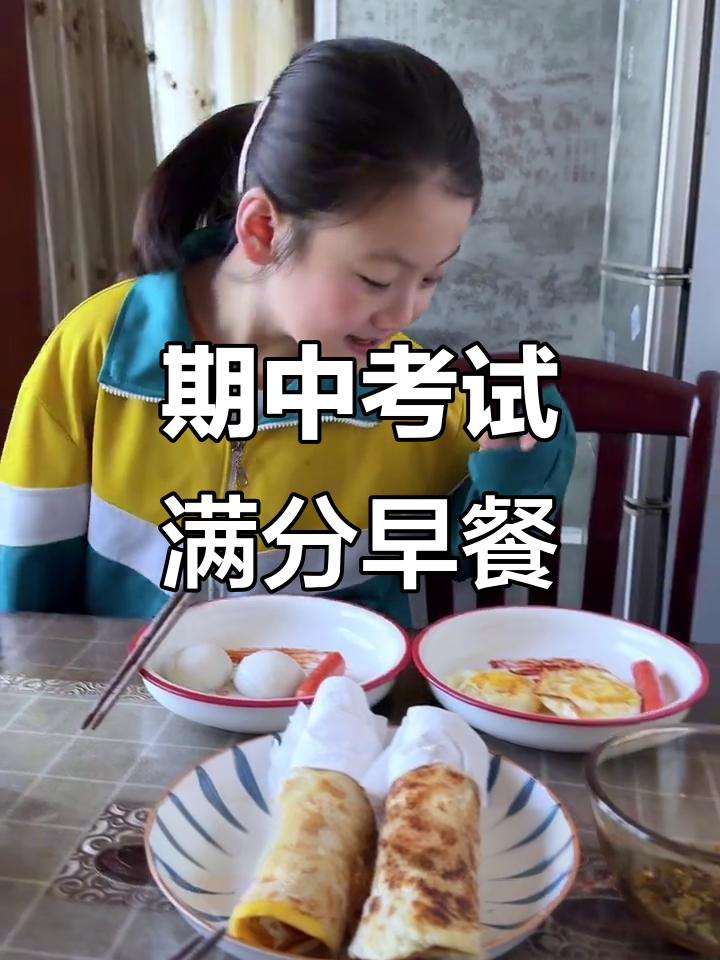妈妈为孩子准备满分早餐,期中考试加油!