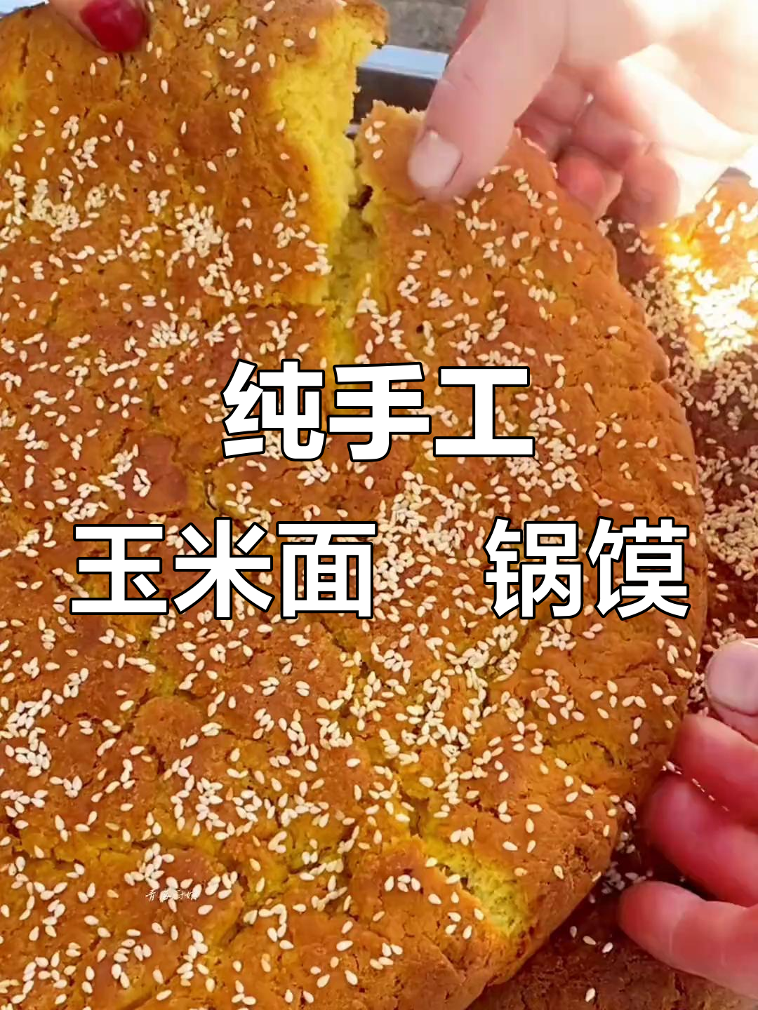 玉米面坤锅馍,外脆内嫩,做法超简单