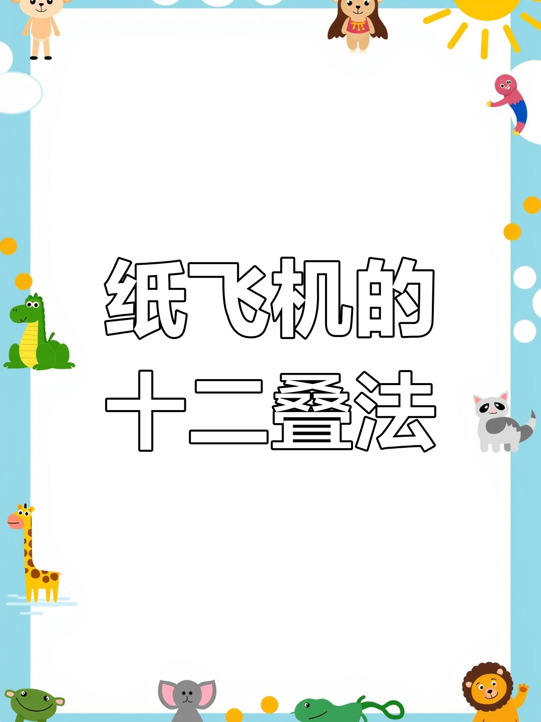 纸飞机折叠的12种方式,学会这些你也能变魔术