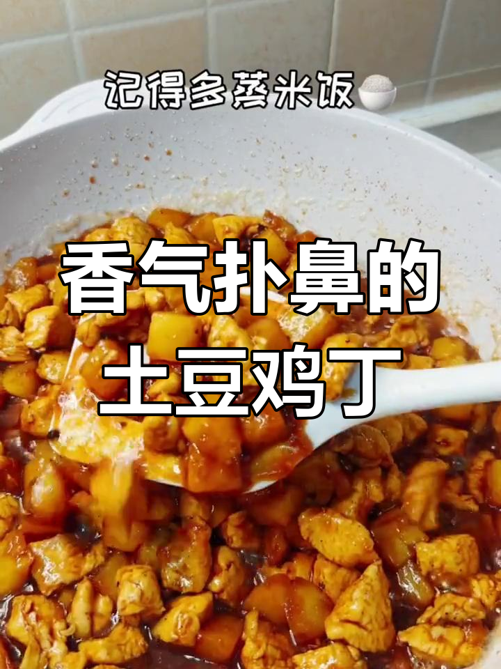 黑椒土豆鸡丁,香浓入味,拌饭吃简直停不下来!