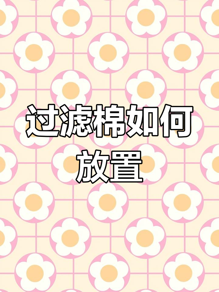 鱼缸过滤棉摆放全攻略
