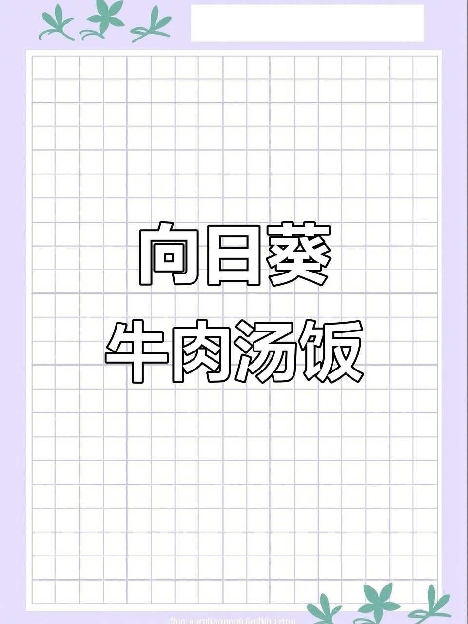 牡丹江向日葵牛肉汤饭,热腾腾的朝鲜族风味等你来尝