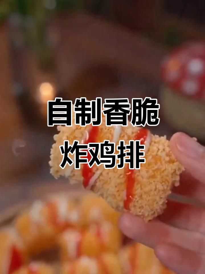 香蕉鸡蛋面包糠炸鸡排,外酥里嫩,孩子们超爱!