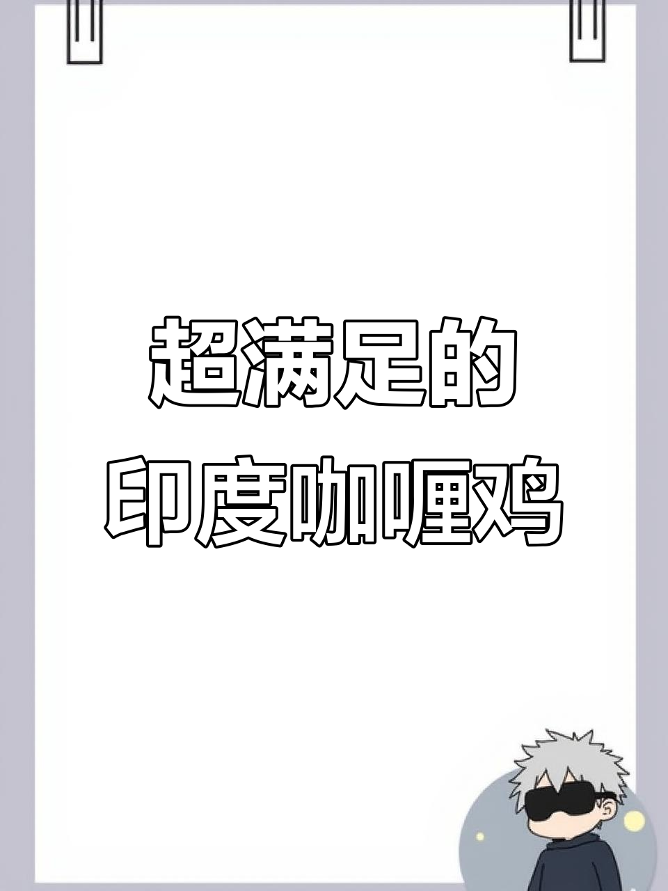 印度黄油咖喱鸡，浓郁酱汁让你停不下来