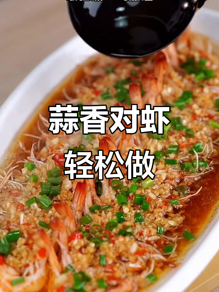蒜蓉开背虾，蒸出满满香气，二十斤胖了也得减十斤
