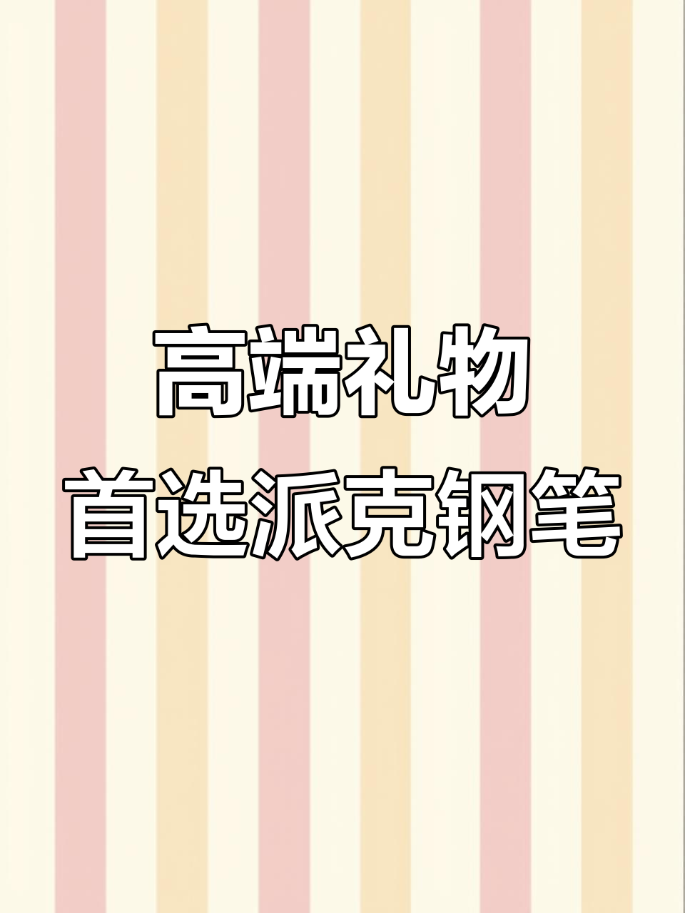 派克钢笔IM黑森林礼盒,送人必备的高档选择