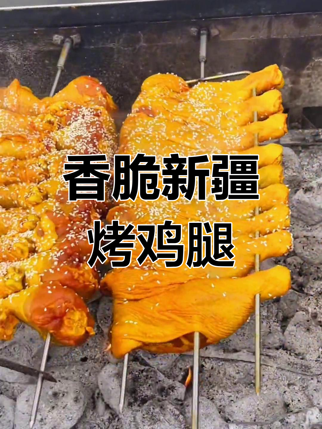 新疆风味烤鸡腿,外焦里嫩的完美做法
