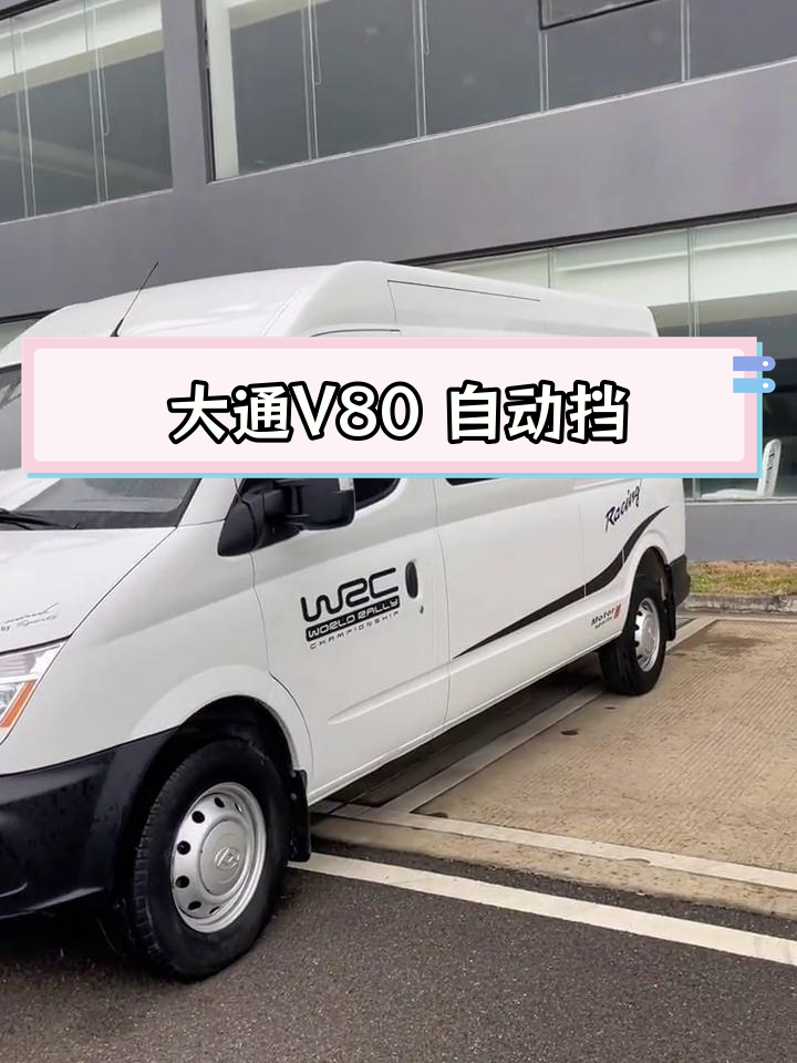 2021年4月上牌大通V80,5.75米长轴自动挡面包车