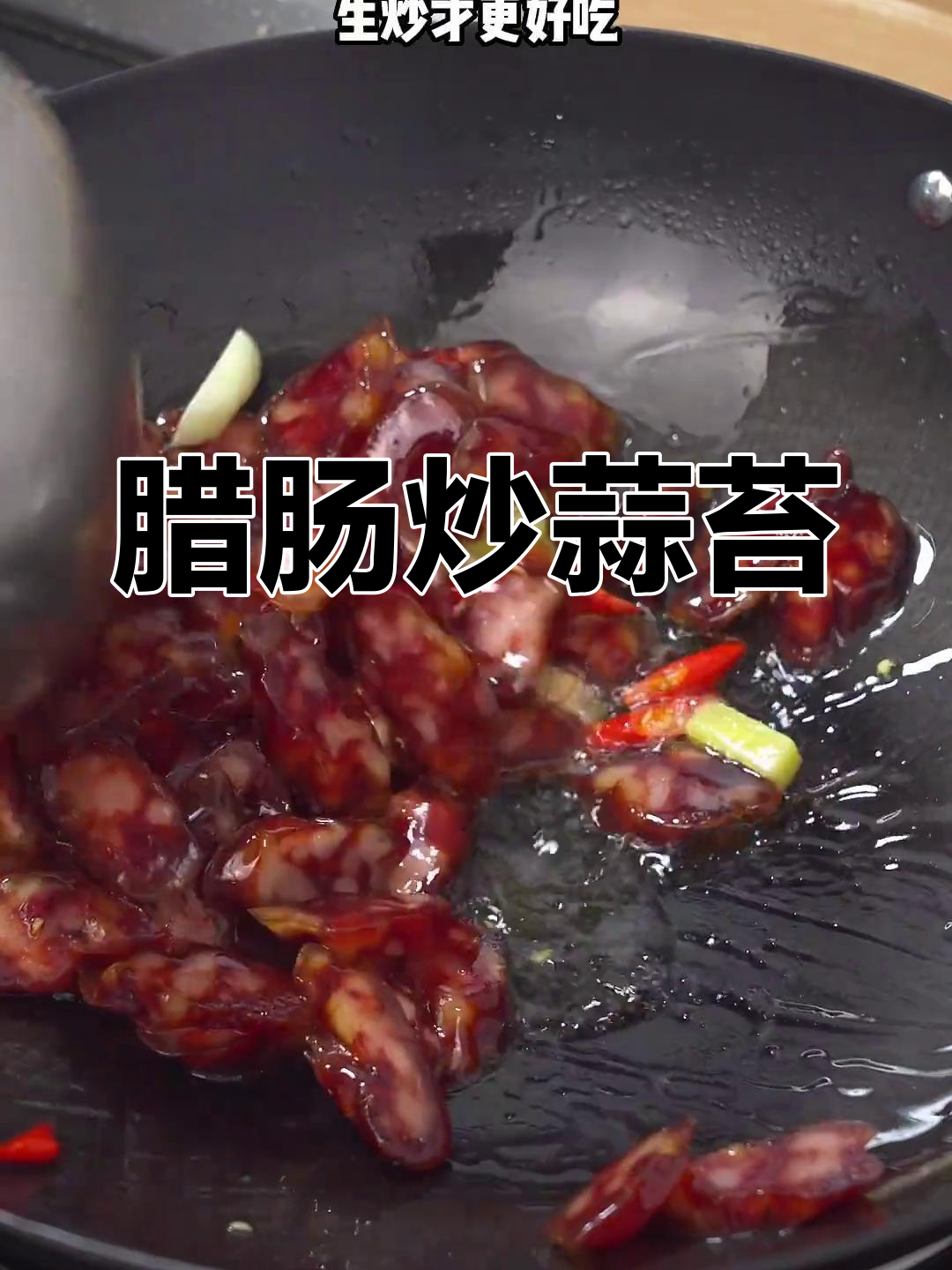 腊肠炒蒜苔,广式风味浓郁,鲜香脆爽