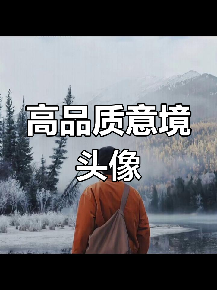 成熟稳重的男生头像,氛围感十足