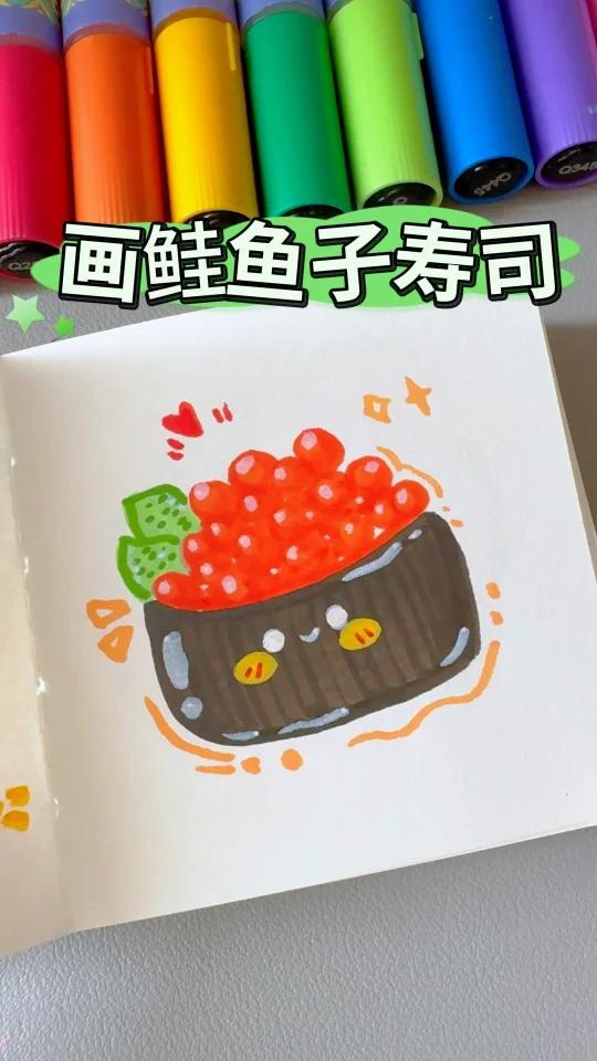 挑战画100个可爱食物！今天画鲑鱼子军舰卷