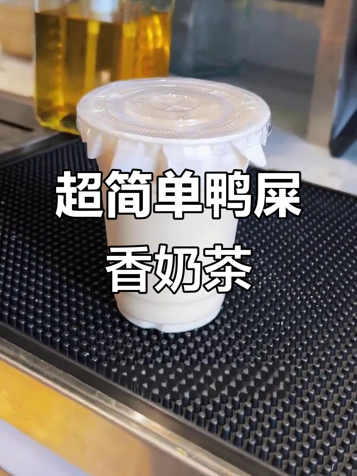 鸭屎香鲜奶茶,简单又好喝!30秒学会制作成本不到三块钱