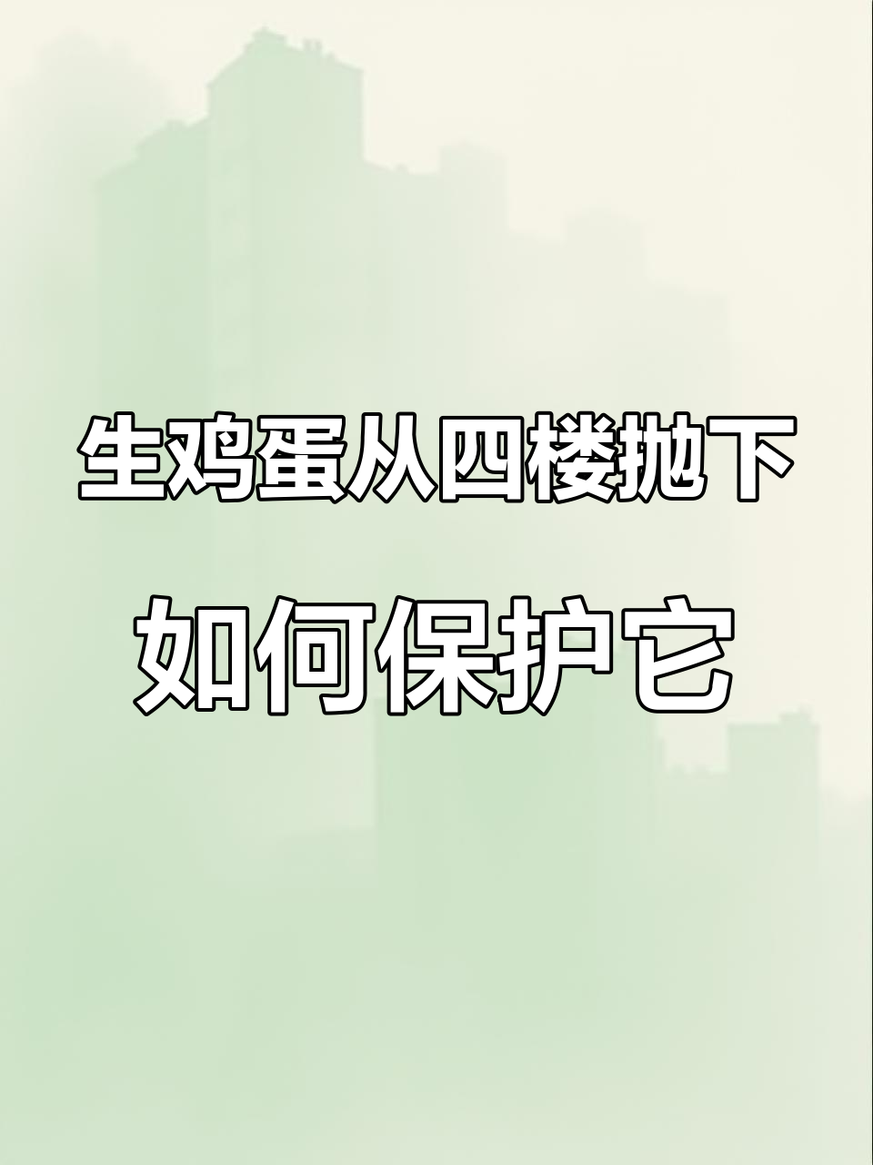 鸡蛋撞地球实验:三种方法让生蛋不破裂