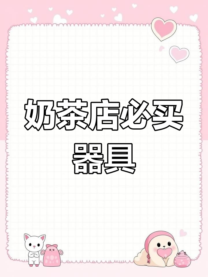 开奶茶店必备设备清单,轻松开店少走弯路