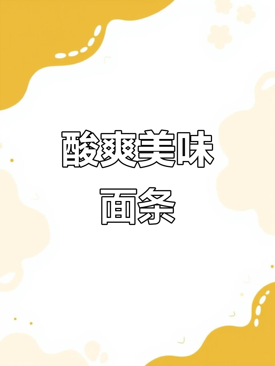 酸菜肉丝面,香辣开胃,连汤都不剩!