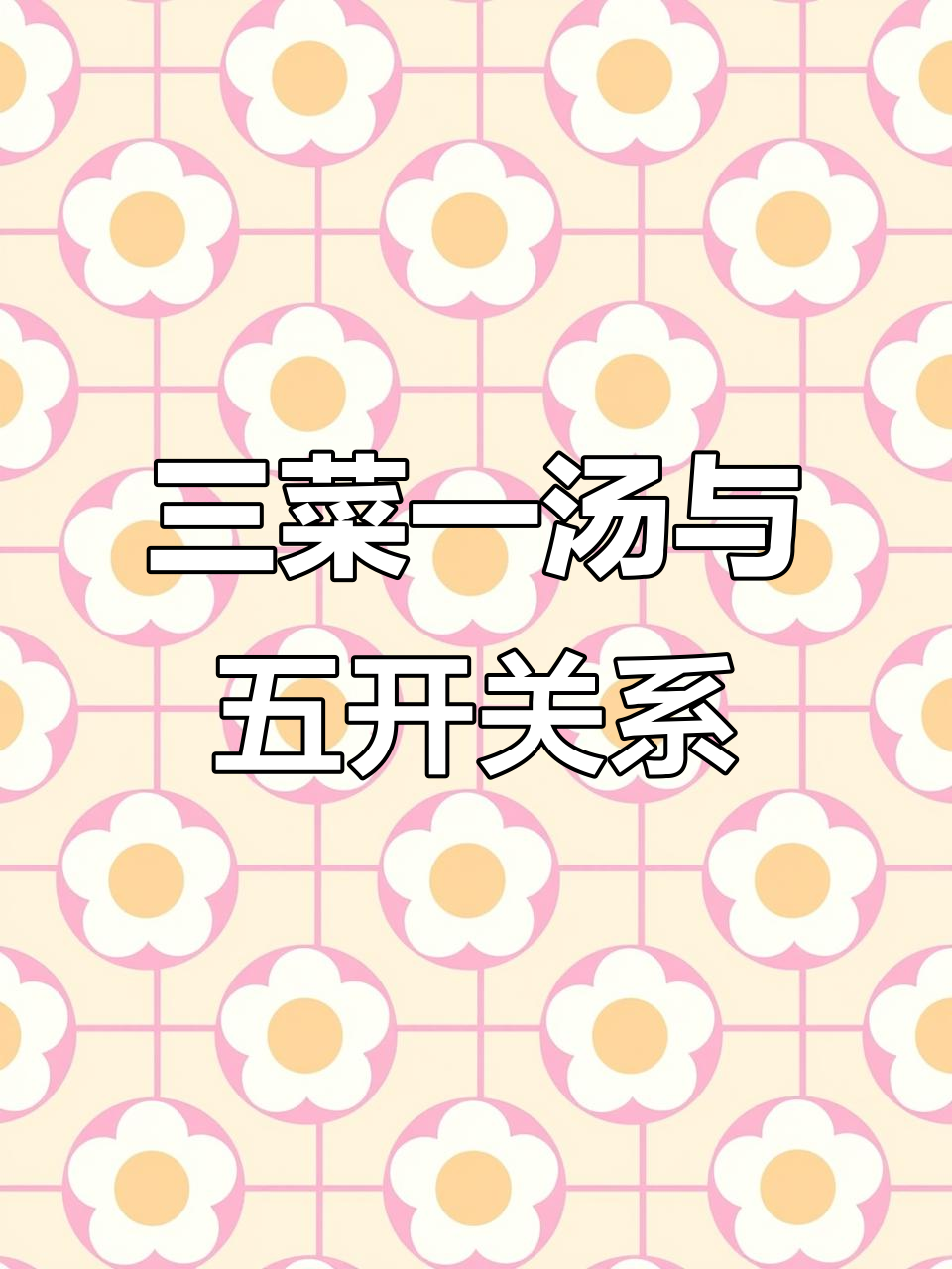 学会三菜一汤,五个开关让对方欲罢不能