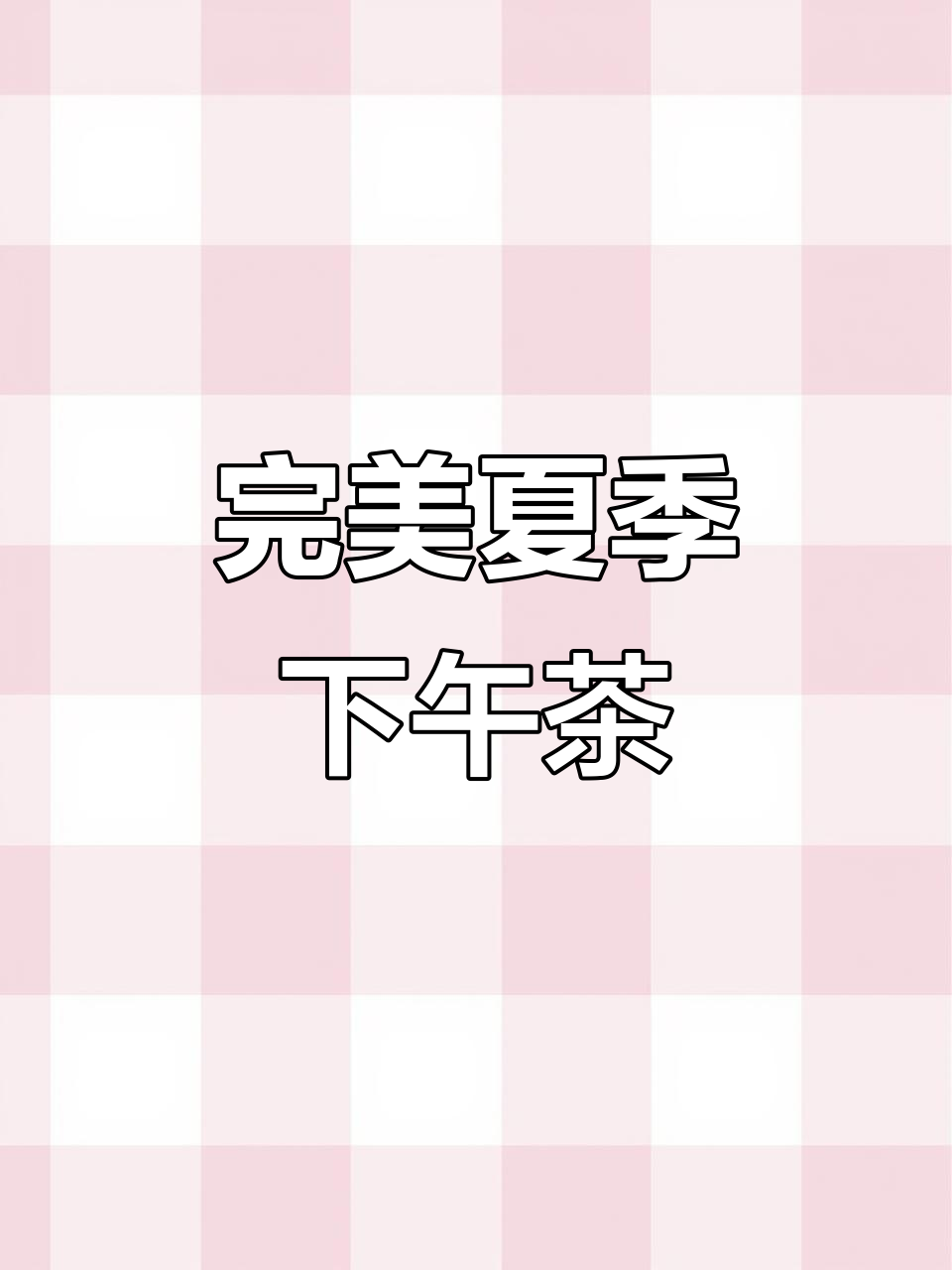 夏日下午茶的正确打开方式,清凉又美味!