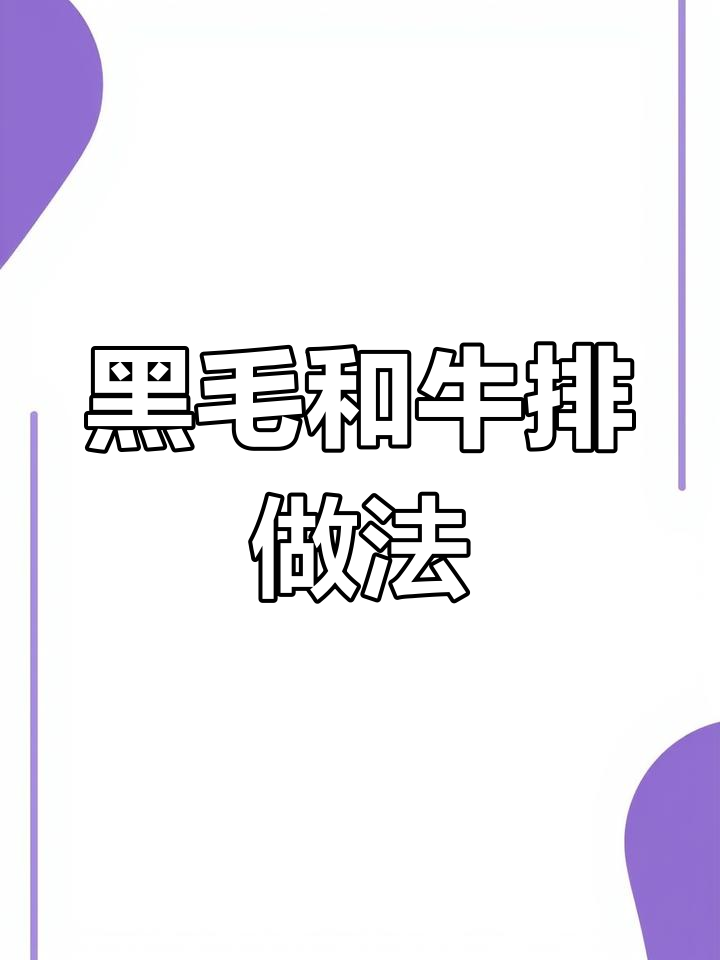 轻松做牛排,黑毛和牛肉配西兰花、杏鲍菇与胡萝卜