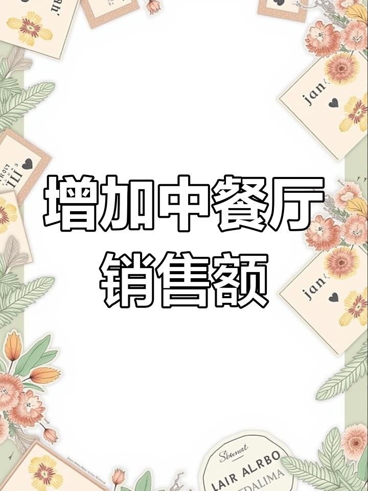 中餐菜单提升营业额的秘诀