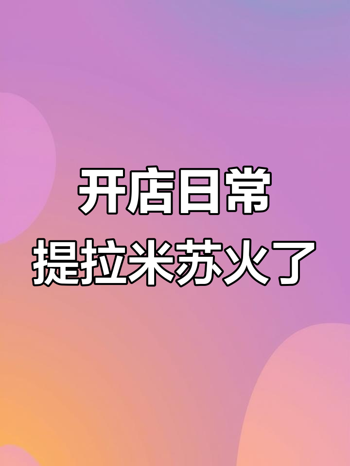 提拉米苏意外走红，店铺新品不断更新！
