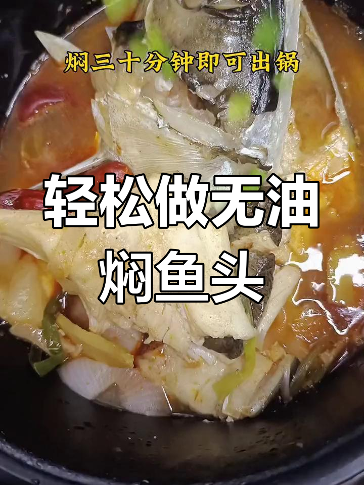 无油焖鱼头,懒人必备美味做法