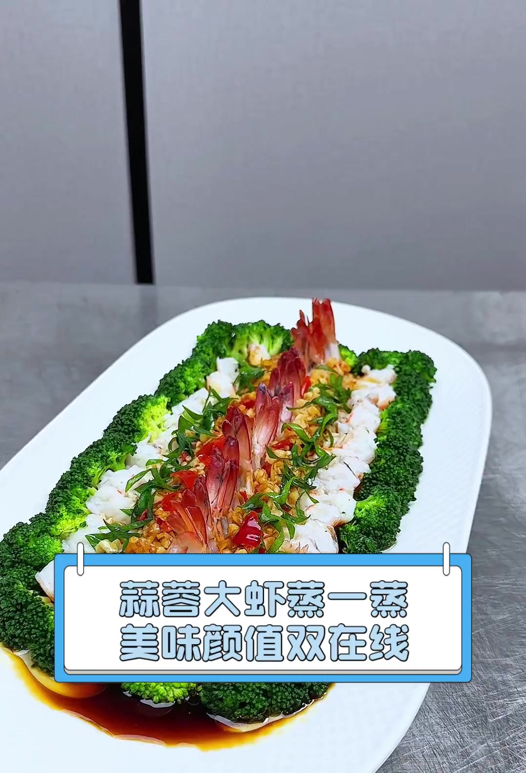 蒜蓉大虾蒸一蒸,美味颜值双在线