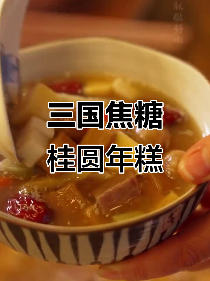 焦糖桂圆年糕,三国风味满满